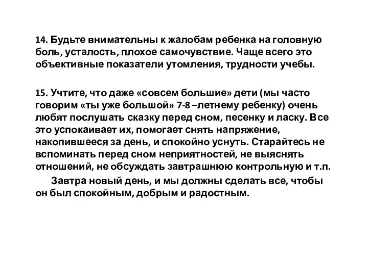 14. Будьте внимательны к жалобам ребенка на головную боль, усталость, плохое