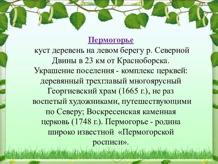 Пермогорье куст деревень на левом берегу р. Северной Двины в 23