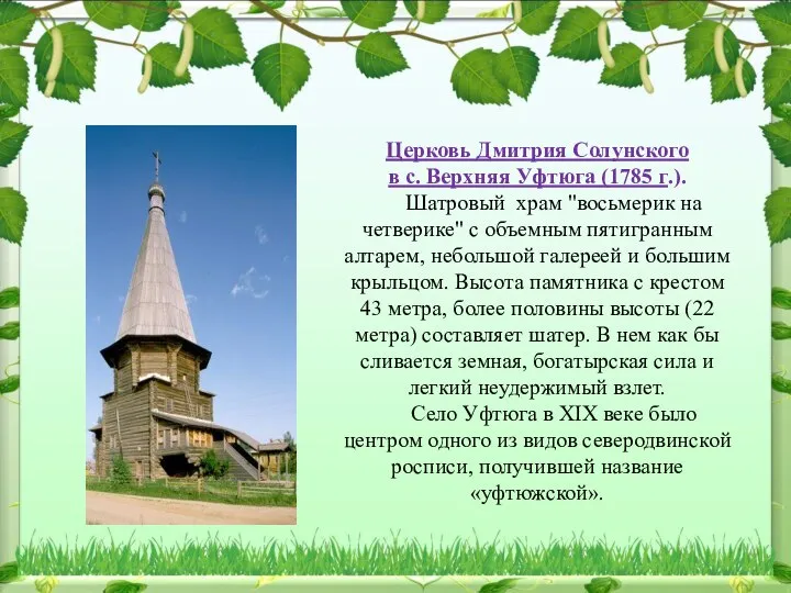 Церковь Дмитрия Солунского в с. Верхняя Уфтюга (1785 г.). Шатровый храм