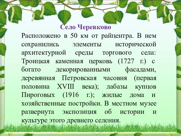 Село Черевково Расположено в 50 км от райцентра. В нем сохранились