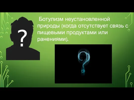 Ботулизм неустановленной природы (когда отсутствует связь с пищевыми продуктами или ранениями).