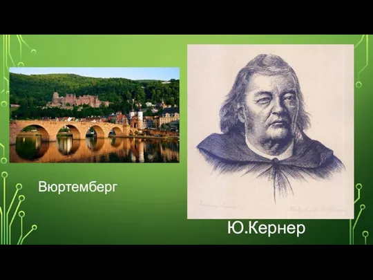 Ю.Кернер Вюртемберг