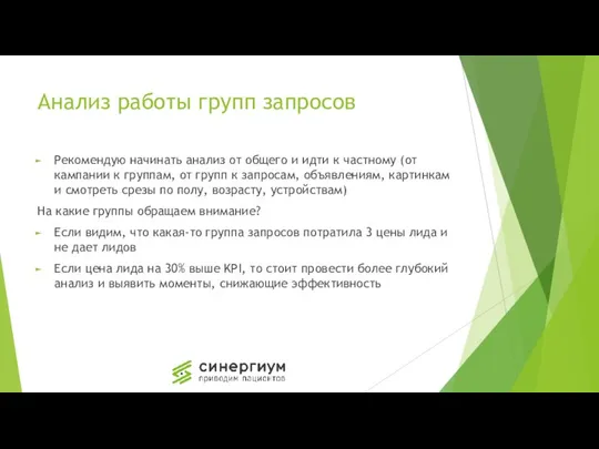 Анализ работы групп запросов Рекомендую начинать анализ от общего и идти