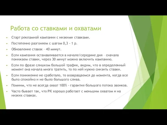 Работа со ставками и охватами Старт рекламной кампании с низкими ставками.