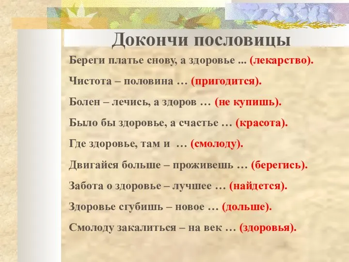 Докончи пословицы Береги платье снову, а здоровье ... (лекарство). Чистота –