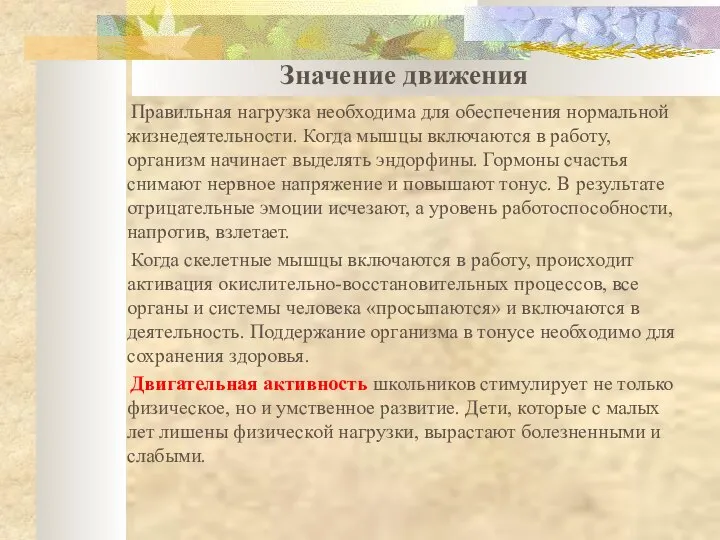 Значение движения Правильная нагрузка необходима для обеспечения нормальной жизнедеятельности. Когда мышцы