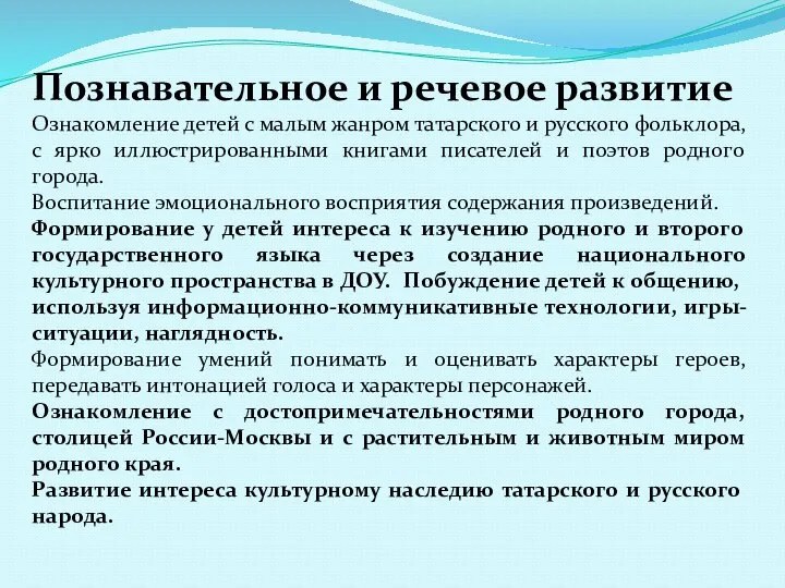 Познавательное и речевое развитие Ознакомление детей с малым жанром татарского и