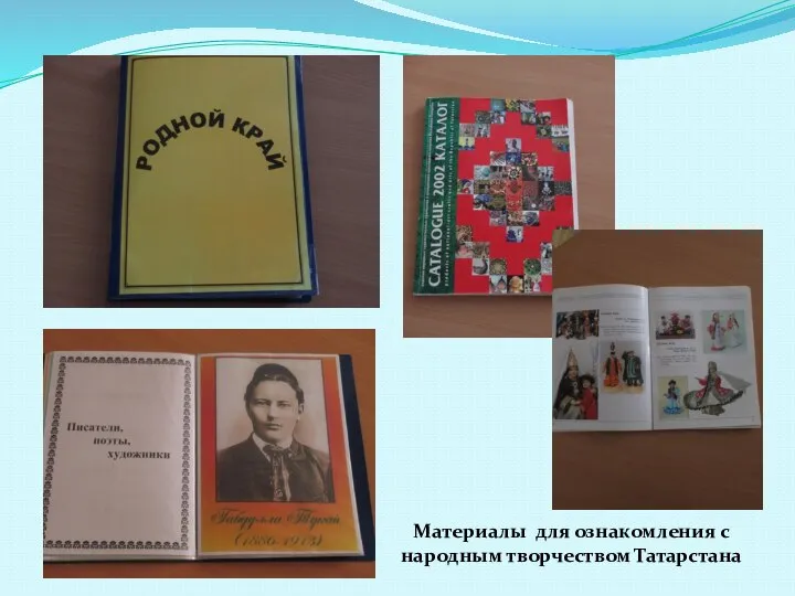 Материалы для ознакомления с народным творчеством Татарстана