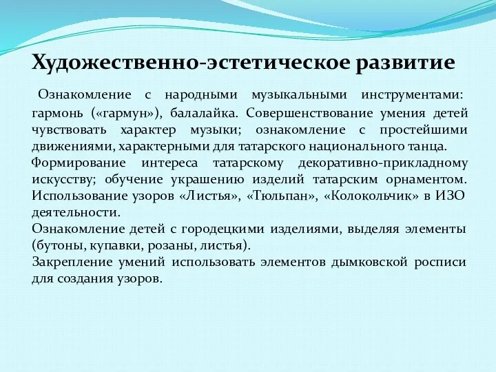 Художественно-эстетическое развитие Ознакомление с народными музыкальными инструментами: гармонь («гармун»), балалайка. Совершенствование