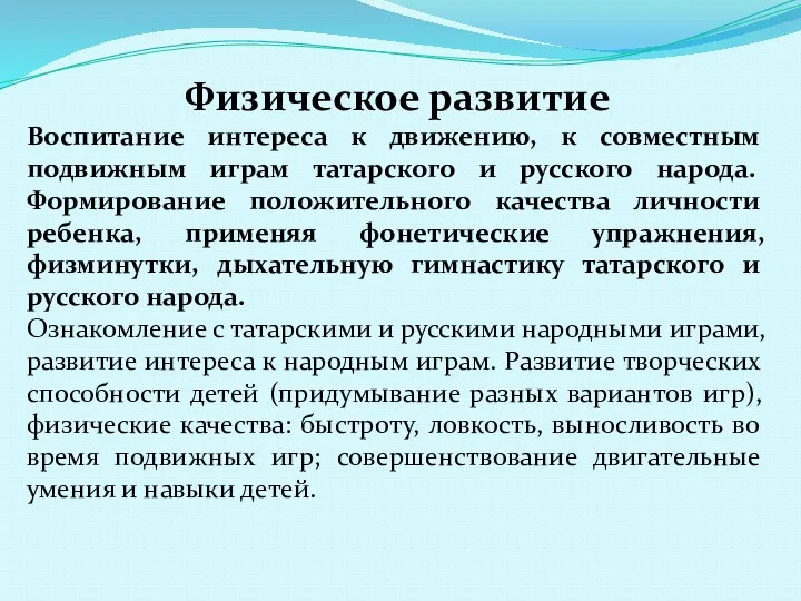 Физическое развитие Воспитание интереса к движению, к совместным подвижным играм татарского