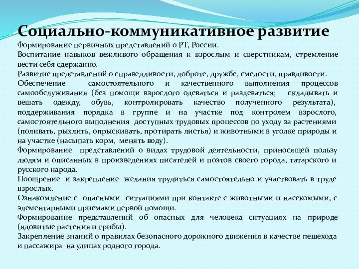 Социально-коммуникативное развитие Формирование первичных представлений о РТ, России. Воспитание навыков вежливого