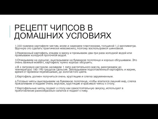 РЕЦЕПТ ЧИПСОВ В ДОМАШНИХ УСЛОВИЯХ 1.250 граммов картофеля чистим, моем и