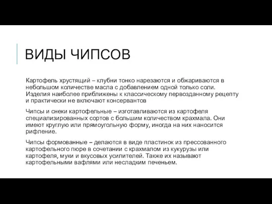 ВИДЫ ЧИПСОВ Картофель хрустящий – клубни тонко нарезаются и обжариваются в