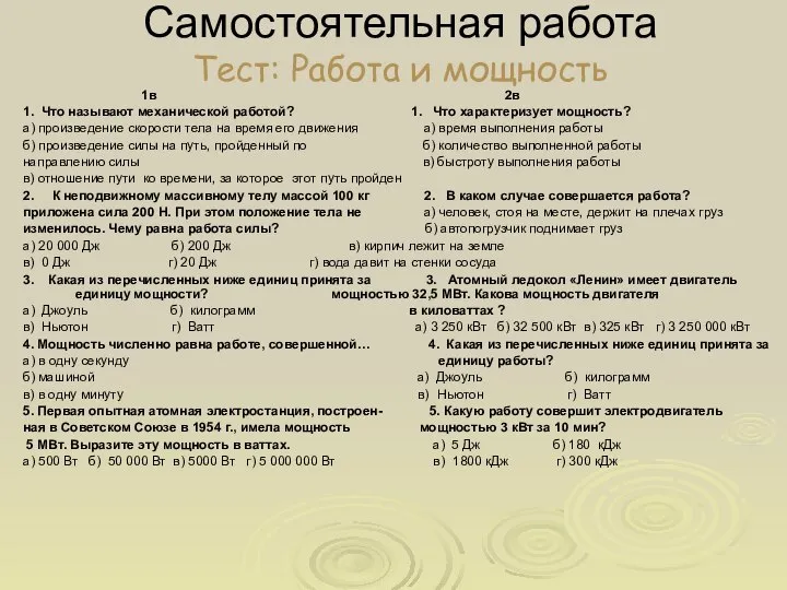 Самостоятельная работа Тест: Работа и мощность 1в 2в 1. Что называют