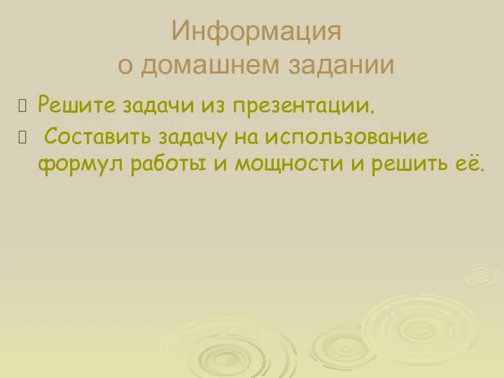 Информация о домашнем задании Решите задачи из презентации. Составить задачу на