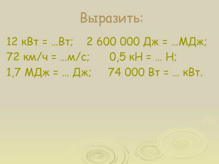 Выразить: 12 кВт = …Вт; 2 600 000 Дж = …МДж;