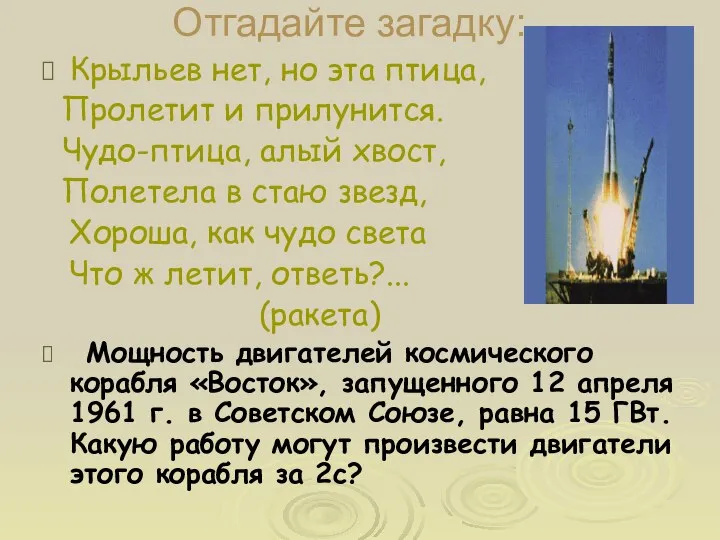 Отгадайте загадку: Крыльев нет, но эта птица, Пролетит и прилунится. Чудо-птица,