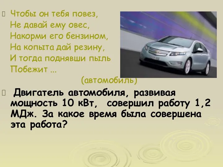 Чтобы он тебя повез, Не давай ему овес, Накорми его бензином,