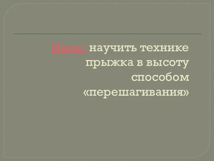 Цель: научить технике прыжка в высоту способом «перешагивания»