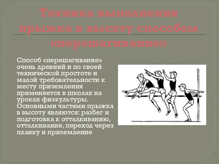 Техника выполнения прыжка в высоту способом «перешагивание» Способ «перешагивание» очень древний