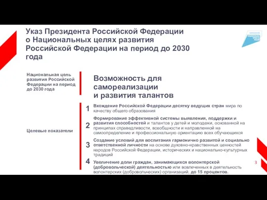 Национальная цель развития Российской Федерации на период до 2030 года Целевые