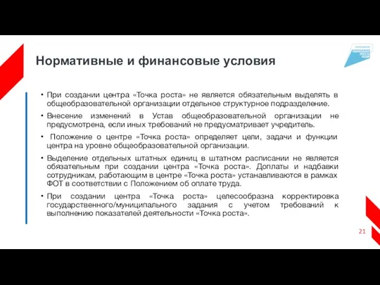 Нормативные и финансовые условия При создании центра «Точка роста» не является