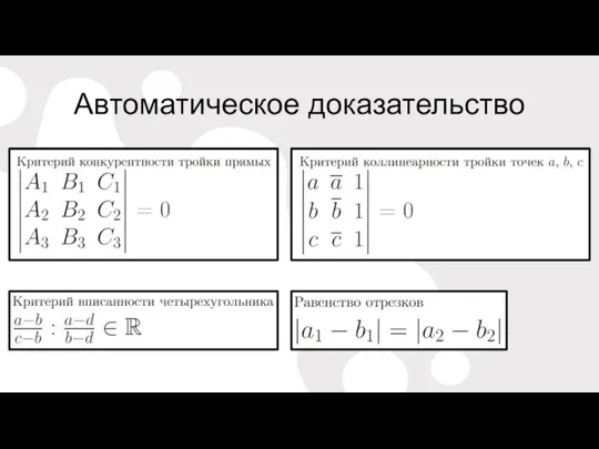 Автоматическое доказательство