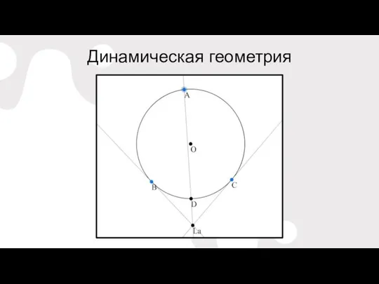 Динамическая геометрия