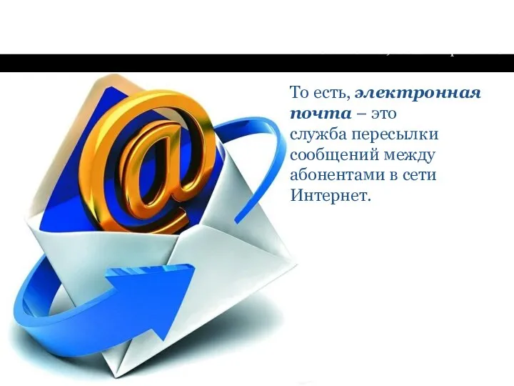 Электронная почта (email, e-mail, от англ. electronic mail) – это технология