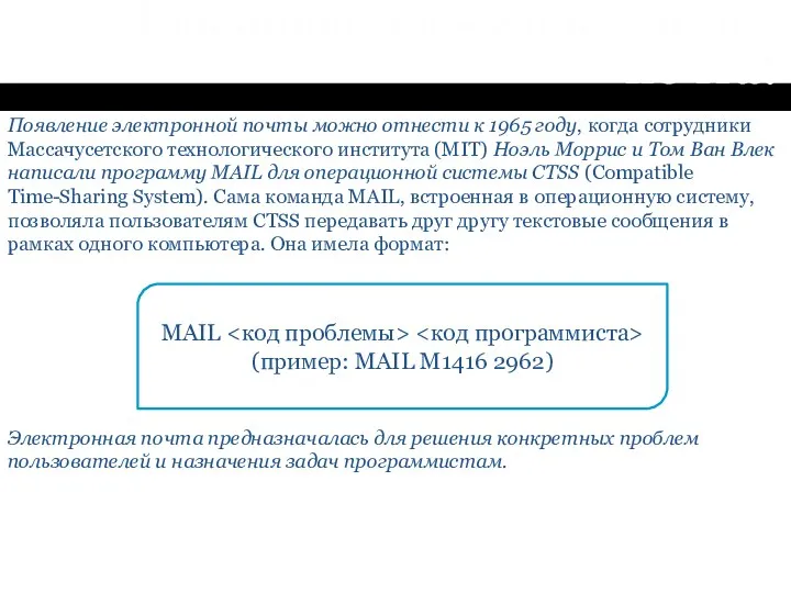 Как появилась электронная почта? Появление электронной почты можно отнести к 1965