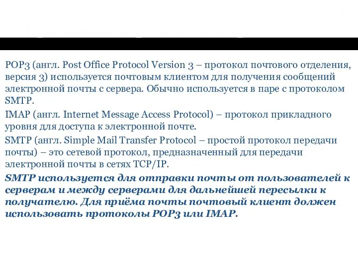 Механизм отправки писем. Протоколы передачи электронной почты. POP3 (англ. Post Office