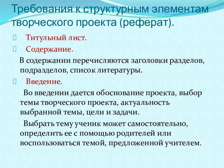 Требования к структурным элементам творческого проекта (реферат). Титульный лист. Содержание. В