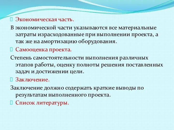 Экономическая часть. В экономической части указываются все материальные затраты израсходованные при