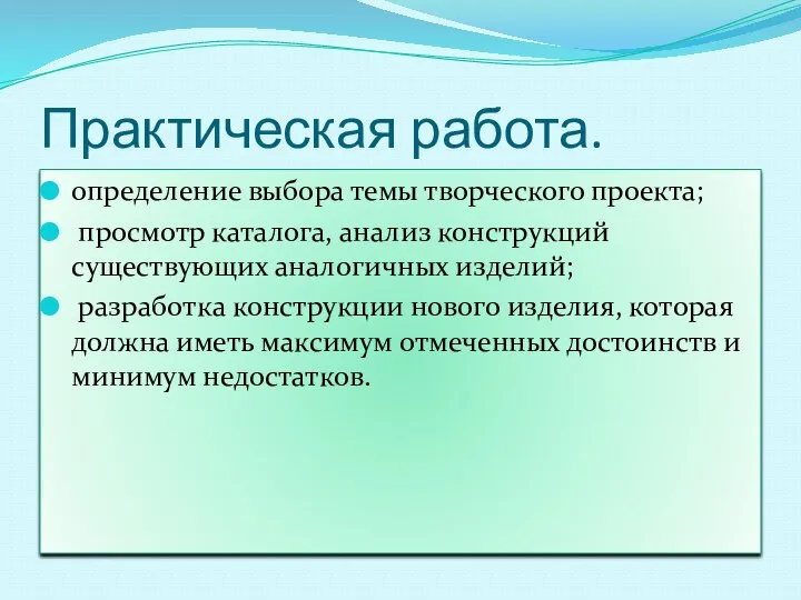 Практическая работа. определение выбора темы творческого проекта; просмотр каталога, анализ конструкций