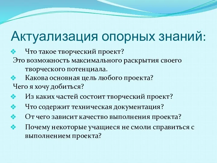 Актуализация опорных знаний: Что такое творческий проект? Это возможность максимального раскрытия