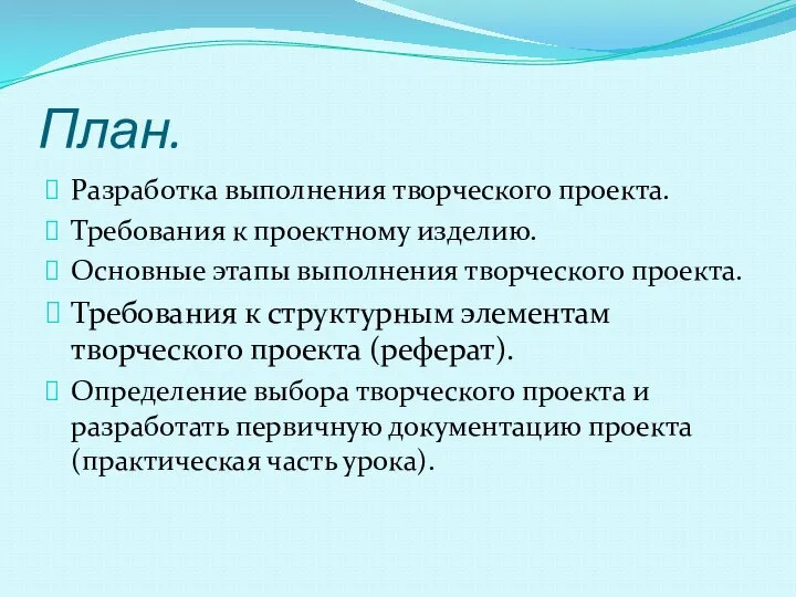 План. Разработка выполнения творческого проекта. Требования к проектному изделию. Основные этапы