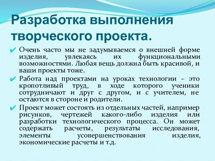 Разработка выполнения творческого проекта. Очень часто мы не задумываемся о внешней