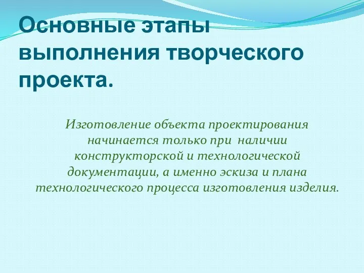 Основные этапы выполнения творческого проекта. Изготовление объекта проектирования начинается только при