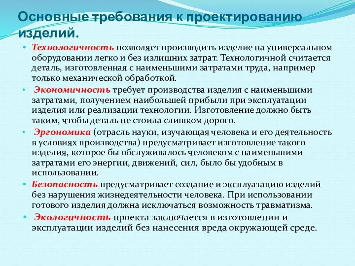 Основные требования к проектированию изделий. Технологичность позволяет производить изделие на универсальном