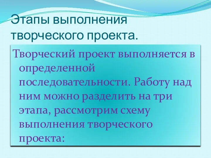 Этапы выполнения творческого проекта. Творческий проект выполняется в определенной последовательности. Работу