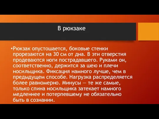 В рюкзаке Рюкзак опустошается, боковые стенки прорезаются на 30 см от