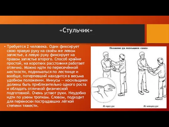 «Стульчик» Требуется 2 человека. Один фиксирует свою правую руку на своём