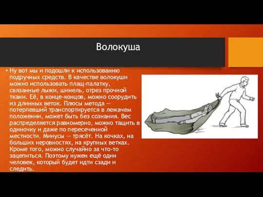 Волокуша Ну вот мы и подошли к использованию подручных средств. В