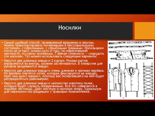 Носилки Самый удобный способ, проверенный временем и опытом. Можно транспортировать потерпевших