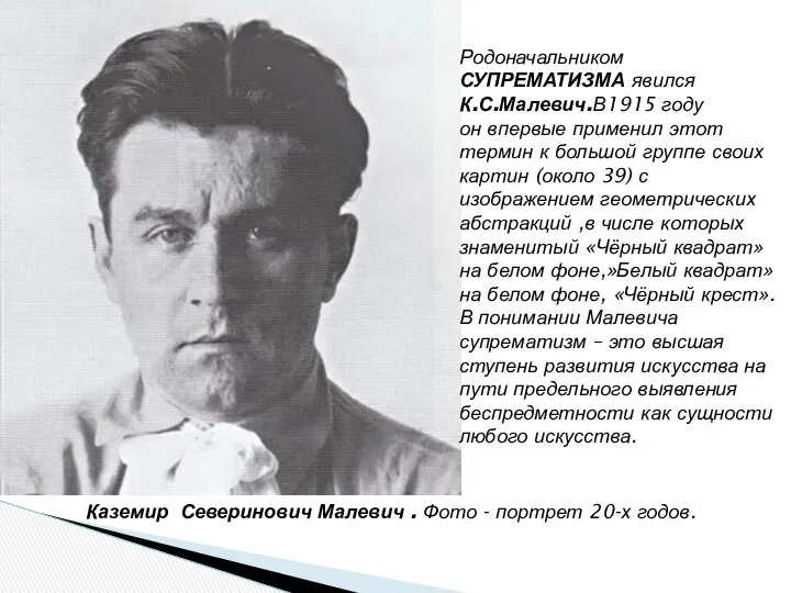 Каземир Северинович Малевич . Фото - портрет 20-х годов. Родоначальником СУПРЕМАТИЗМА