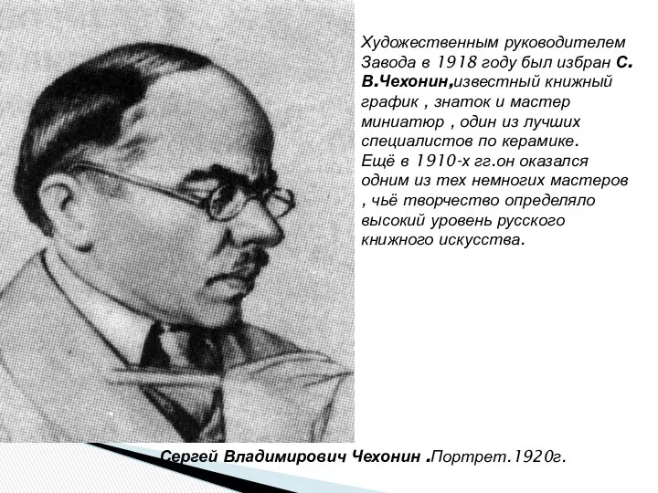 Сергей Владимирович Чехонин .Портрет.1920г. Художественным руководителем Завода в 1918 году был