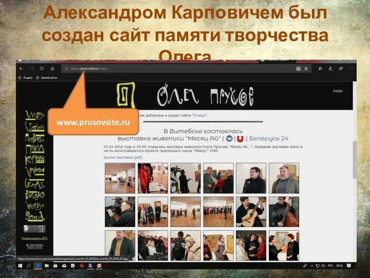 Александром Карповичем был создан сайт памяти творчества Олега www.prusovsite.ru