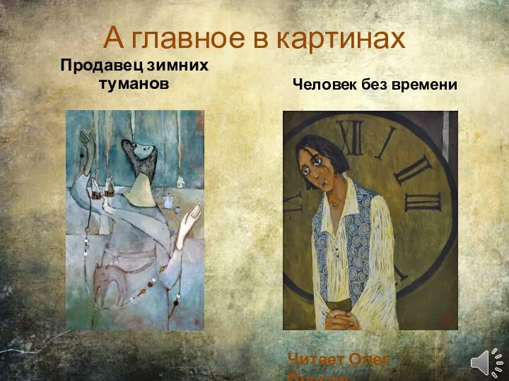 А главное в картинах Продавец зимних туманов Человек без времени Читает Олег Прусов