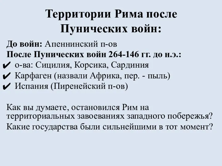 Территории Рима после Пунических войн: До войн: Апеннинский п-ов После Пунических