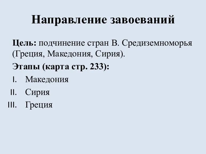 Направление завоеваний Цель: подчинение стран В. Средиземноморья (Греция, Македония, Сирия). Этапы